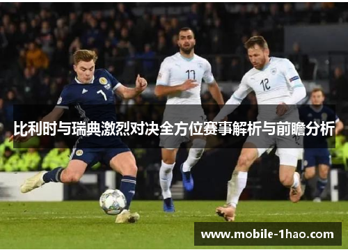 比利时与瑞典激烈对决全方位赛事解析与前瞻分析 比利时与瑞典激烈对决全方位赛事解析与前瞻分析