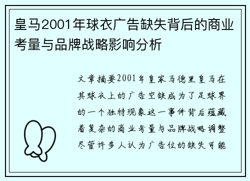 皇马2001年球衣广告缺失背后的商业考量与品牌战略影响分析