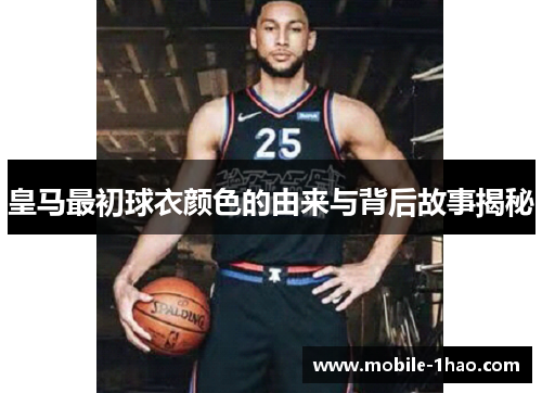 皇马最初球衣颜色的由来与背后故事揭秘