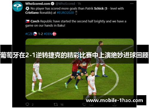 葡萄牙在2-1逆转捷克的精彩比赛中上演绝妙进球回顾