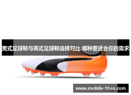 美式足球鞋与英式足球鞋选择对比 哪种更适合你的需求 美式足球鞋与英式足球鞋选择对比 哪种更适合你的需求