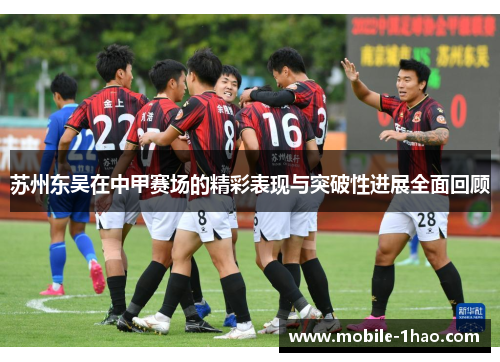 苏州东吴在中甲赛场的精彩表现与突破性进展全面回顾 苏州东吴在中甲赛场的精彩表现与突破性进展全面回顾