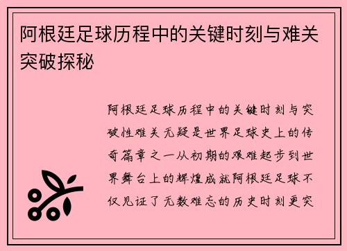 阿根廷足球历程中的关键时刻与难关突破探秘 阿根廷足球历程中的关键时刻与难关突破探秘