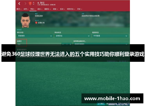 避免360足球经理世界无法进入的五个实用技巧助你顺利登录游戏 避免360足球经理世界无法进入的五个实用技巧助你顺利登录游戏