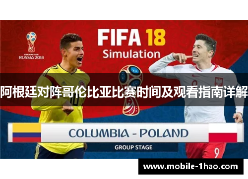 阿根廷对阵哥伦比亚比赛时间及观看指南详解 阿根廷对阵哥伦比亚比赛时间及观看指南详解