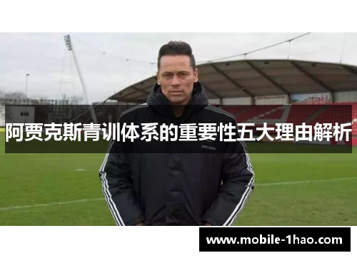 阿贾克斯青训体系的重要性五大理由解析 阿贾克斯青训体系的重要性五大理由解析