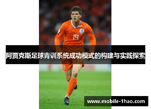 阿贾克斯足球青训系统成功模式的构建与实践探索 阿贾克斯足球青训系统成功模式的构建与实践探索