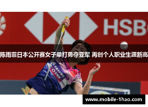 陈雨菲日本公开赛女子单打勇夺亚军 再创个人职业生涯新高 陈雨菲日本公开赛女子单打勇夺亚军 再创个人职业生涯新高
