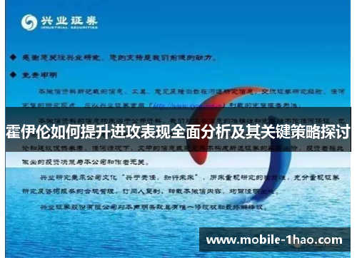 霍伊伦如何提升进攻表现全面分析及其关键策略探讨 霍伊伦如何提升进攻表现全面分析及其关键策略探讨