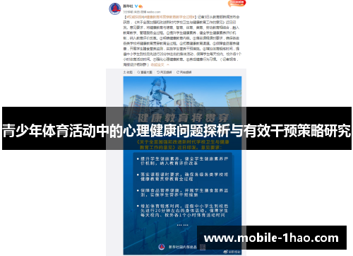 青少年体育活动中的心理健康问题探析与有效干预策略研究 青少年体育活动中的心理健康问题探析与有效干预策略研究