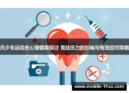 青少年运动员心理健康探讨 竞技压力的影响与有效应对策略 青少年运动员心理健康探讨 竞技压力的影响与有效应对策略