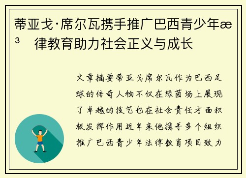 蒂亚戈·席尔瓦携手推广巴西青少年法律教育助力社会正义与成长 蒂亚戈·席尔瓦携手推广巴西青少年法律教育助力社会正义与成长
