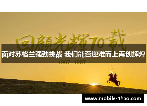 面对苏格兰强劲挑战 我们能否迎难而上再创辉煌 面对苏格兰强劲挑战 我们能否迎难而上再创辉煌