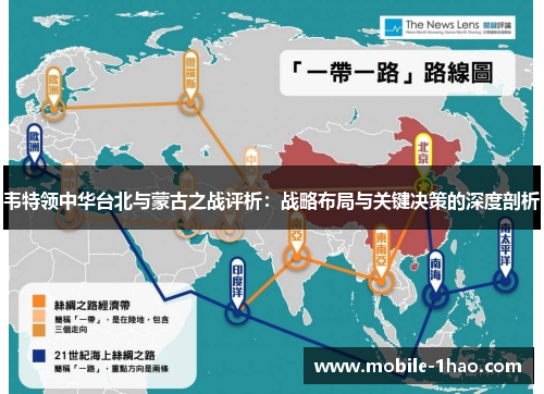 韦特领中华台北与蒙古之战评析:战略布局与关键决策的深度剖析 韦特领中华台北与蒙古之战评析:战略布局与关键决策的深度剖析