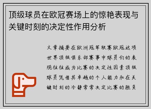 顶级球员在欧冠赛场上的惊艳表现与关键时刻的决定性作用分析 顶级球员在欧冠赛场上的惊艳表现与关键时刻的决定性作用分析