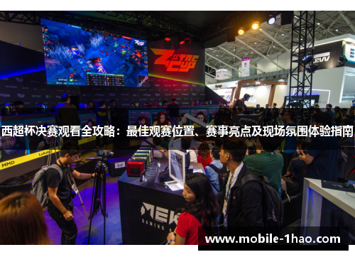 西超杯决赛观看全攻略:最佳观赛位置、赛事亮点及现场氛围体验指南 西超杯决赛观看全攻略:最佳观赛位置、赛事亮点及现场氛围体验指南