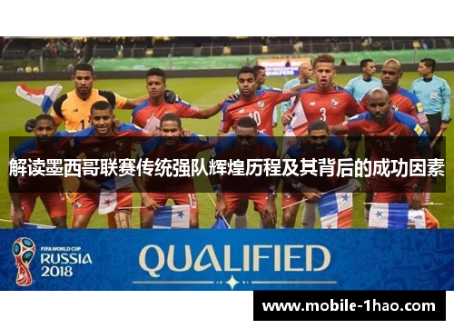 解读墨西哥联赛传统强队辉煌历程及其背后的成功因素 解读墨西哥联赛传统强队辉煌历程及其背后的成功因素