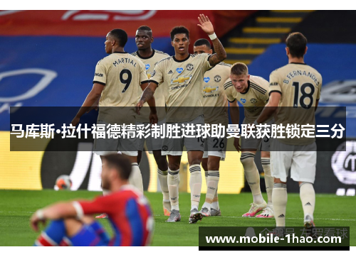 马库斯·拉什福德精彩制胜进球助曼联获胜锁定三分