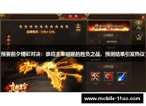 预赛前夕精彩对决:谁将主宰明晚的胜负之战,预测结果引发热议 预赛前夕精彩对决:谁将主宰明晚的胜负之战,预测结果引发热议