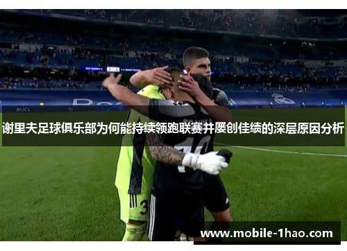 谢里夫足球俱乐部为何能持续领跑联赛并屡创佳绩的深层原因分析 谢里夫足球俱乐部为何能持续领跑联赛并屡创佳绩的深层原因分析