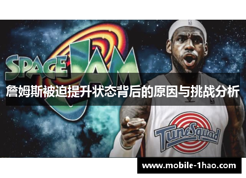 詹姆斯被迫提升状态背后的原因与挑战分析
