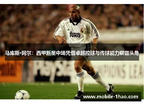 马库斯·阿尔:西甲新星中场凭借卓越控球与传球能力崭露头角 马库斯·阿尔:西甲新星中场凭借卓越控球与传球能力崭露头角