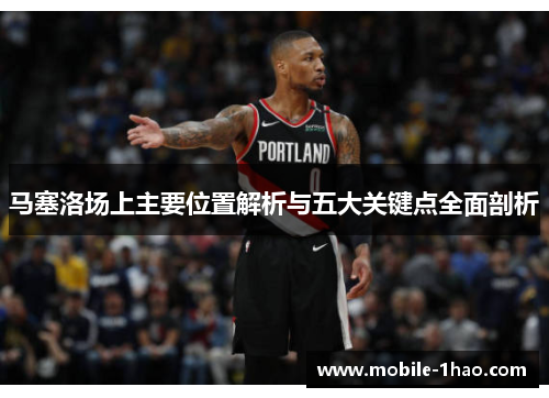 马塞洛场上主要位置解析与五大关键点全面剖析 马塞洛场上主要位置解析与五大关键点全面剖析