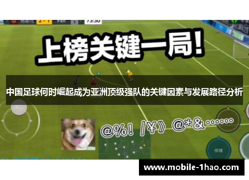 中国足球何时崛起成为亚洲顶级强队的关键因素与发展路径分析 中国足球何时崛起成为亚洲顶级强队的关键因素与发展路径分析