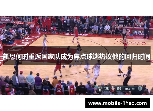 凯恩何时重返国家队成为焦点球迷热议他的回归时间