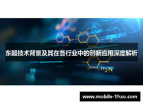 东超技术背景及其在各行业中的创新应用深度解析 东超技术背景及其在各行业中的创新应用深度解析