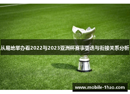 从易地举办看2022与2023亚洲杯赛事更迭与衔接关系分析 从易地举办看2022与2023亚洲杯赛事更迭与衔接关系分析