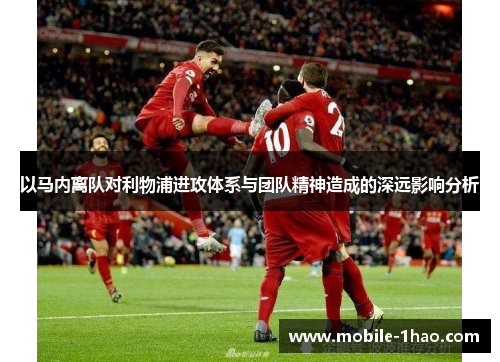 以马内离队对利物浦进攻体系与团队精神造成的深远影响分析 以马内离队对利物浦进攻体系与团队精神造成的深远影响分析