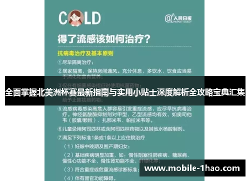 全面掌握北美洲杯赛最新指南与实用小贴士深度解析全攻略宝典汇集 全面掌握北美洲杯赛最新指南与实用小贴士深度解析全攻略宝典汇集