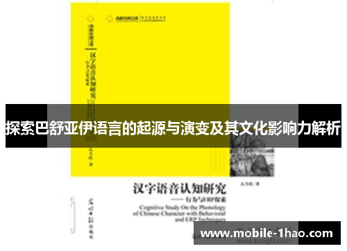 探索巴舒亚伊语言的起源与演变及其文化影响力解析 探索巴舒亚伊语言的起源与演变及其文化影响力解析