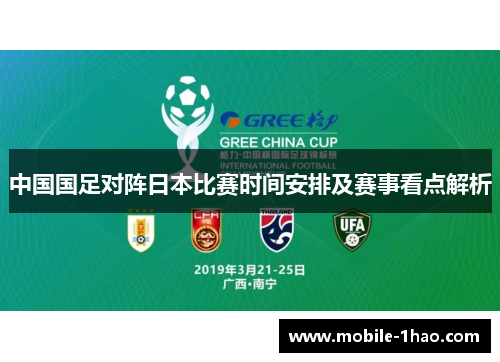 中国国足对阵日本比赛时间安排及赛事看点解析 中国国足对阵日本比赛时间安排及赛事看点解析