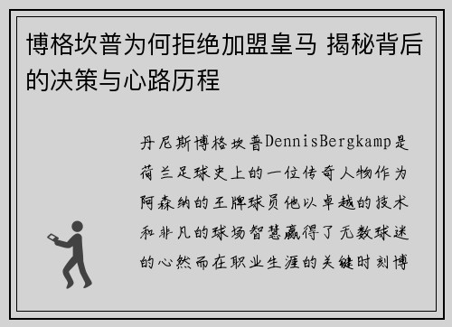 博格坎普为何拒绝加盟皇马 揭秘背后的决策与心路历程 博格坎普为何拒绝加盟皇马 揭秘背后的决策与心路历程