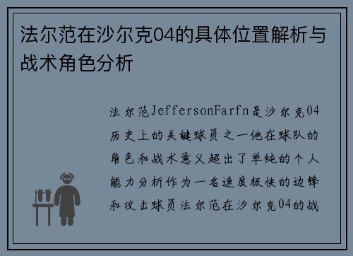 法尔范在沙尔克04的具体位置解析与战术角色分析 法尔范在沙尔克04的具体位置解析与战术角色分析