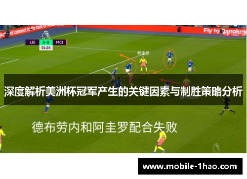 深度解析美洲杯冠军产生的关键因素与制胜策略分析 深度解析美洲杯冠军产生的关键因素与制胜策略分析