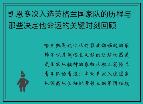 凯恩多次入选英格兰国家队的历程与那些决定他命运的关键时刻回顾 凯恩多次入选英格兰国家队的历程与那些决定他命运的关键时刻回顾