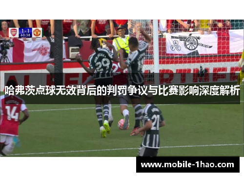 哈弗茨点球无效背后的判罚争议与比赛影响深度解析 哈弗茨点球无效背后的判罚争议与比赛影响深度解析