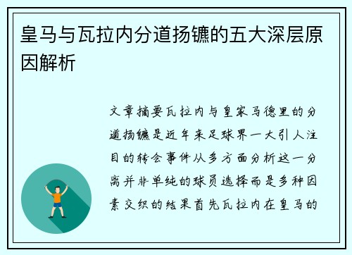 皇马与瓦拉内分道扬镳的五大深层原因解析 皇马与瓦拉内分道扬镳的五大深层原因解析