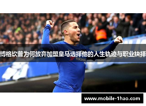 博格坎普为何放弃加盟皇马选择他的人生轨迹与职业抉择 博格坎普为何放弃加盟皇马选择他的人生轨迹与职业抉择