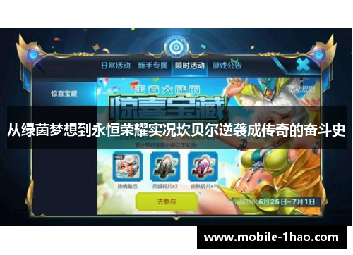 从绿茵梦想到永恒荣耀实况坎贝尔逆袭成传奇的奋斗史 从绿茵梦想到永恒荣耀实况坎贝尔逆袭成传奇的奋斗史