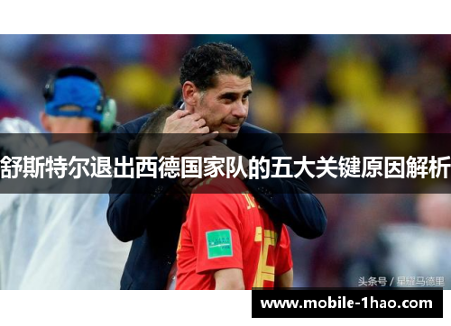 舒斯特尔退出西德国家队的五大关键原因解析 舒斯特尔退出西德国家队的五大关键原因解析