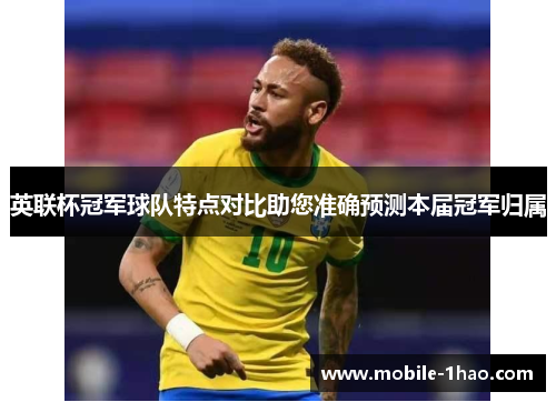 英联杯冠军球队特点对比助您准确预测本届冠军归属 英联杯冠军球队特点对比助您准确预测本届冠军归属