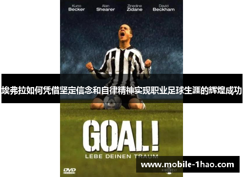 埃弗拉如何凭借坚定信念和自律精神实现职业足球生涯的辉煌成功 埃弗拉如何凭借坚定信念和自律精神实现职业足球生涯的辉煌成功