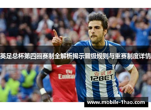 英足总杯第四圈赛制全解析揭示晋级规则与重赛制度详情