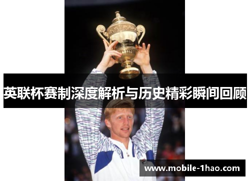 英联杯赛制深度解析与历史精彩瞬间回顾 英联杯赛制深度解析与历史精彩瞬间回顾