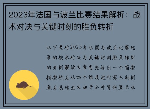 2023年法国与波兰比赛结果解析：战术对决与关键时刻的胜负转折