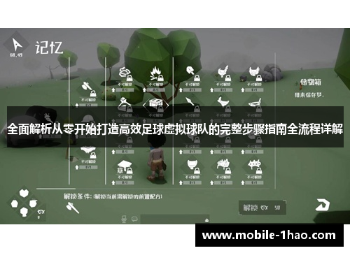 全面解析从零开始打造高效足球虚拟球队的完整步骤指南全流程详解 全面解析从零开始打造高效足球虚拟球队的完整步骤指南全流程详解